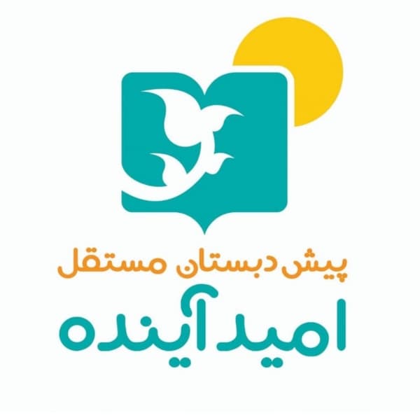 پیش دبستان و دبستان امید آینده